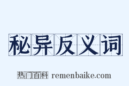 秘异反义词是什么意思的图片
